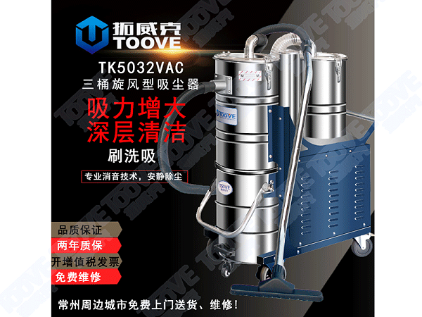 TK5032VAC大功率吸尘器