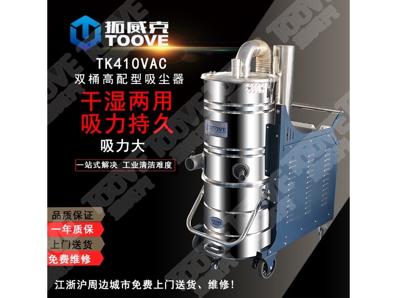 TK-410VAC工业吸尘器